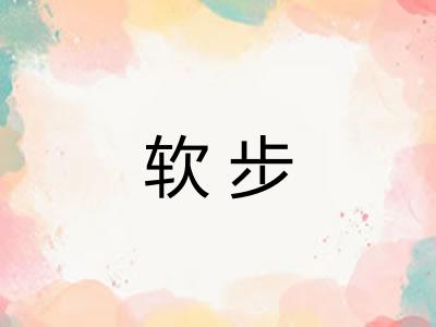 软步