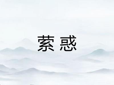 萦惑
