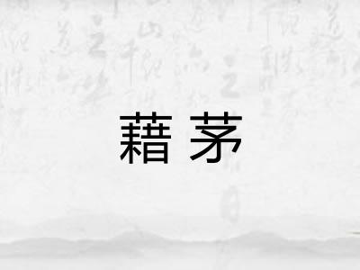 藉茅