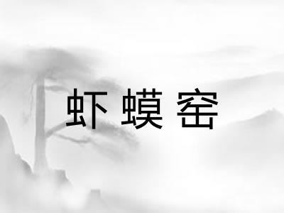 虾蟆窑