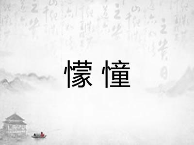 懞憧
