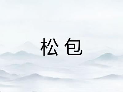 松包