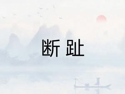断趾