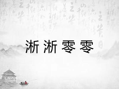淅淅零零