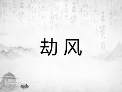 劫风