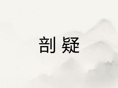 剖疑