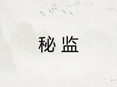 秘监