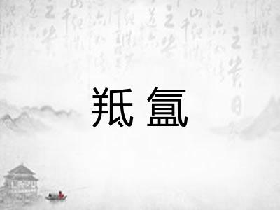 羝氲