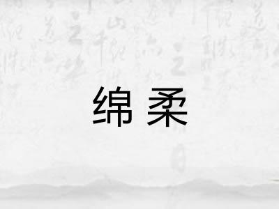 绵柔