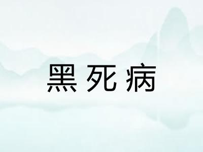 黑死病