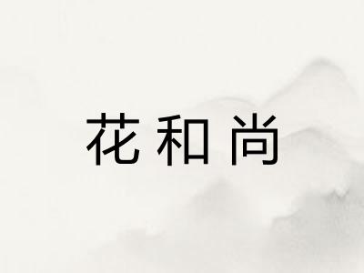 花和尚