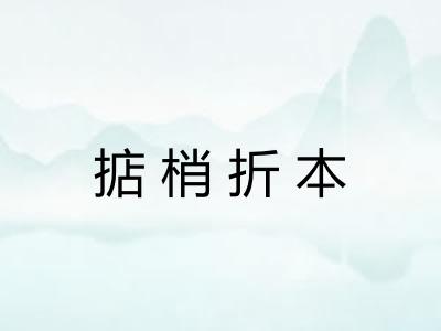 掂梢折本