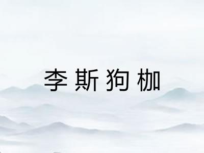李斯狗枷
