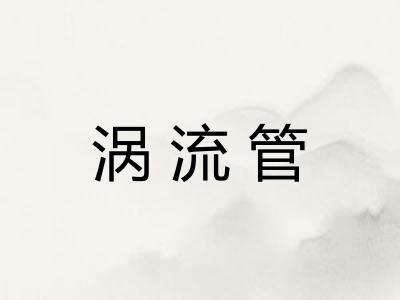 涡流管