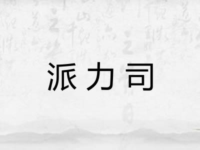 派力司