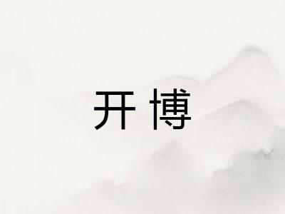 开博