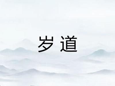 岁道