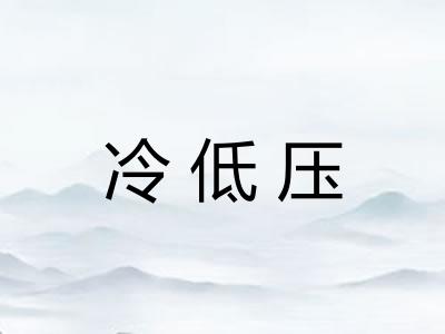 冷低压