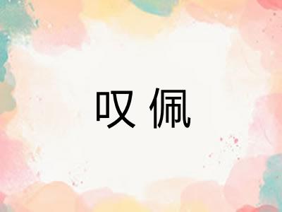 叹佩