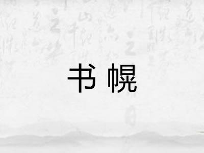 书幌