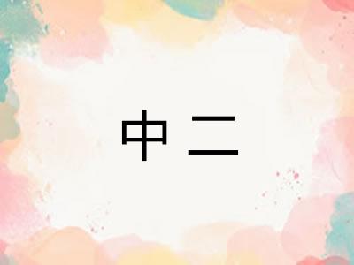 中二