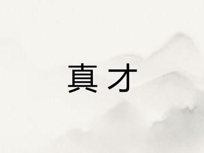 真才