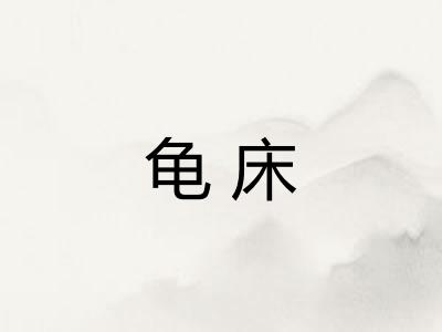 龟床
