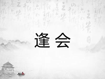 逢会