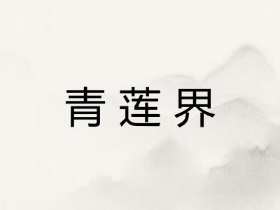 青莲界