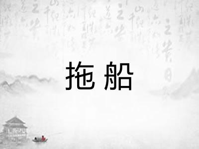 拖船