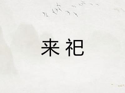 来祀