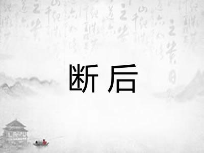 断后