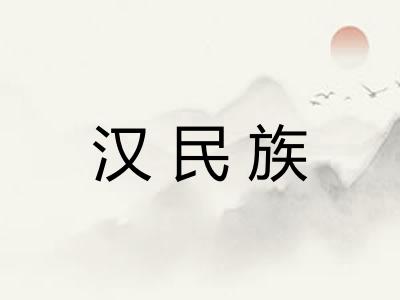 汉民族