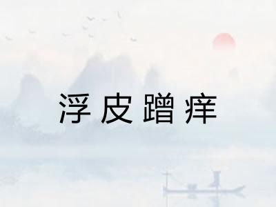 浮皮蹭痒
