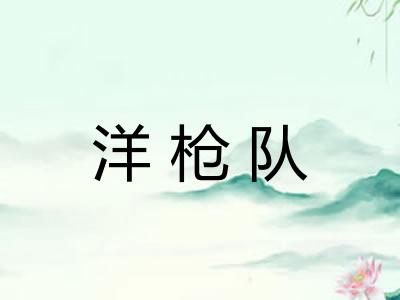 洋枪队