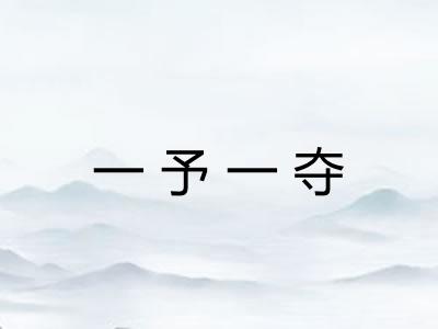 一予一夺
