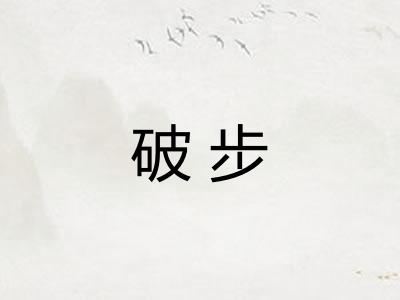 破步