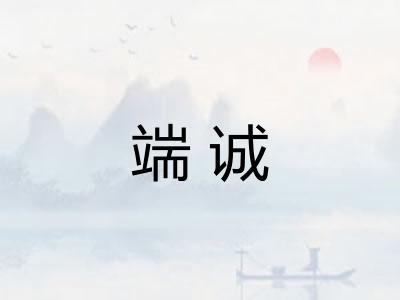 端诚