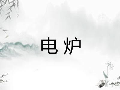 电炉