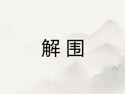 解围