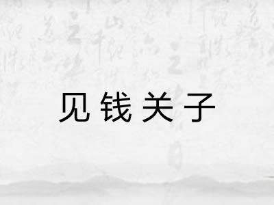见钱关子