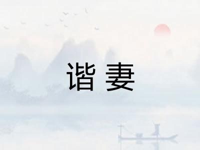谐妻