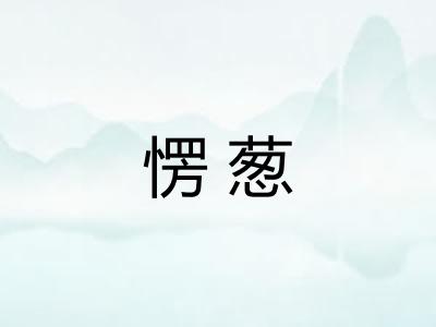 愣葱