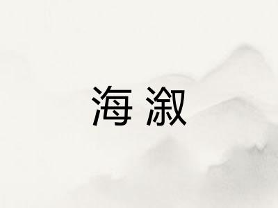 海溆