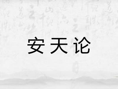 安天论