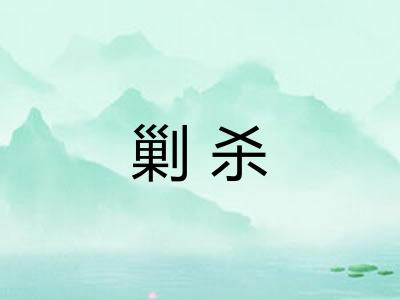 剿杀