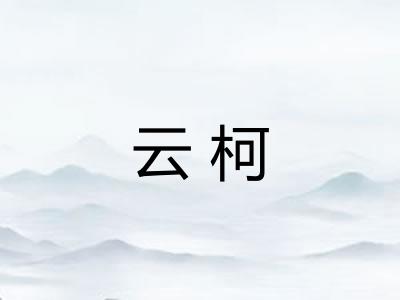 云柯