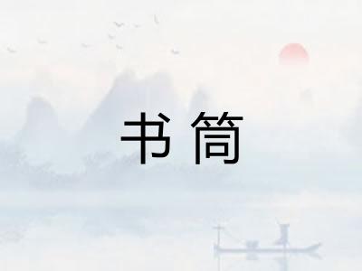书筒
