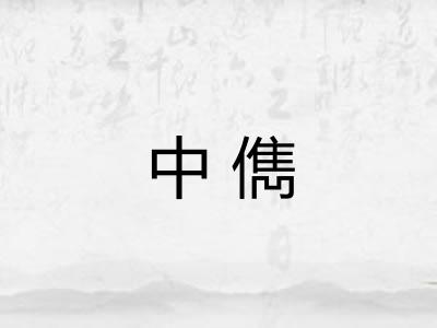 中儁