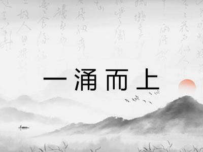 一涌而上